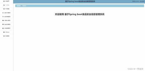 基于Springboot Vue的食品安全信息管理系统设计与实现 网络与信息安全视角